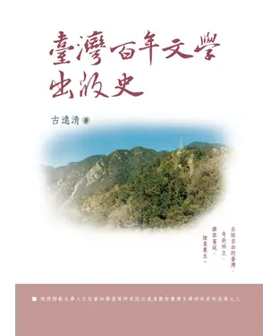 書封 臺灣百年文學出版史