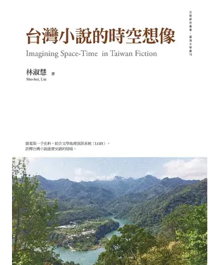 書封 台灣小說的時空想像