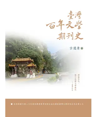 書封 臺灣百年文學期刊史