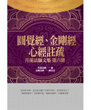 書封 圓覺經、金剛經、心經註疏
