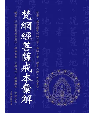 書封 梵網經菩薩戒本彙解