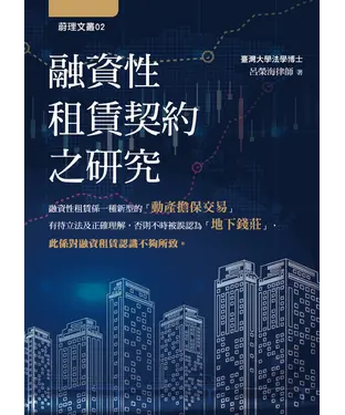 書封 融資性租賃契約之研究