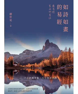 書封 如詩如畫的易經：讓易經幫我們寫詩