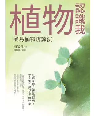 書封 植物認識我：簡易植物辨識法