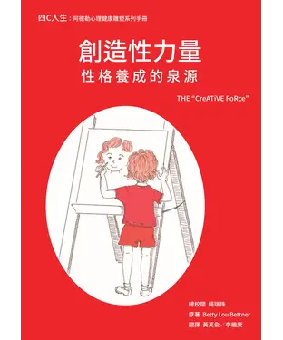 書封 創造性力量：性格養成的泉源