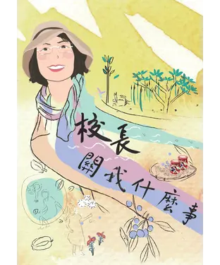 書封 校長關我什麼事