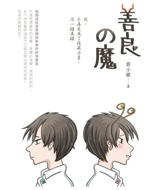 書封 善良の魔