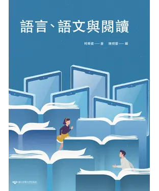 書封 語言、語文與閱讀