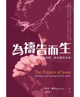 書封 為禱告而生：傾聽救主祈禱．活出禱告生命