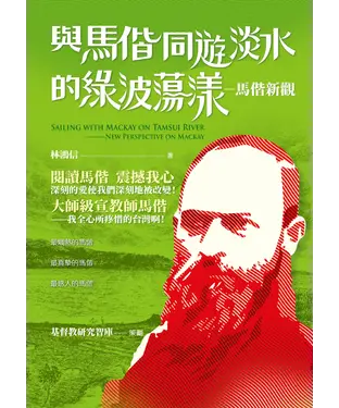 書封 與馬偕同遊淡水的綠波蕩漾：馬偕新觀