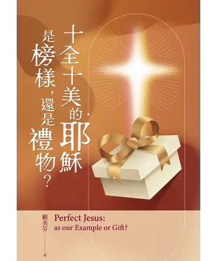 書封 十全十美的耶穌是榜樣，還是禮物？