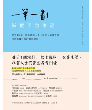 書封 一筆一劃，減壓正念筆記：每天5分鐘，消除煩躁、走出迷惘、重獲自信，找回真實自我的書寫魔法