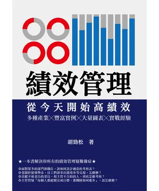 書封 績效管理　從今天開始高績效：多種產業╳豐富實例╳大量圖表╳實戰經驗