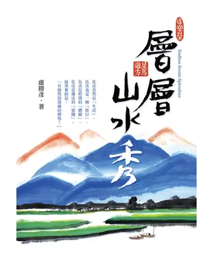 書封 層層山水秀：星馬遊方