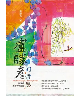 書封 盧勝彥的哲思：圓滿的無礙哲學思想