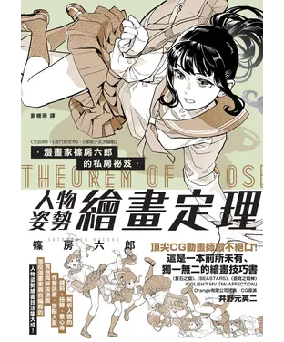書封 漫畫家篠房六郎的私房祕笈：人物姿勢繪畫定理