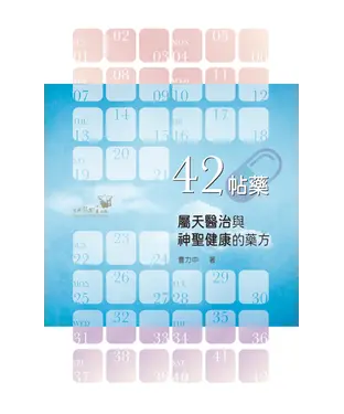 書封 42帖藥：屬天醫治與神聖健康的藥方