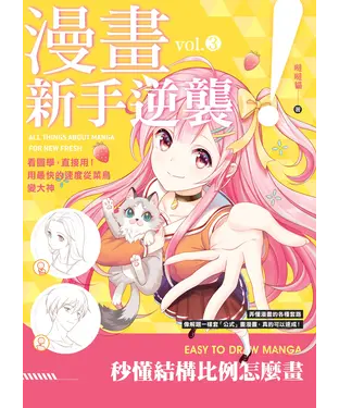 書封 漫畫新手逆襲vol.3：秒懂結構比例怎麼畫