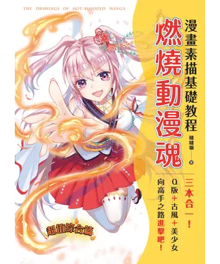 書封 漫畫素描基礎教程：燃燒動漫魂