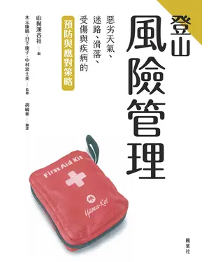 書封 登山風險管理：惡劣天氣、迷路、滑落、受傷與疾病的預防與應對策略