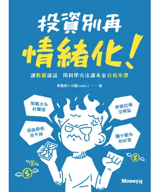 書封 投資別再情緒化！讓數據說話  用科學方法讓本金百倍奉還