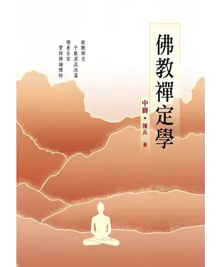 書封 佛教禪定學（中冊）