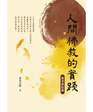 書封 人間佛教的實踐：使者的紀錄