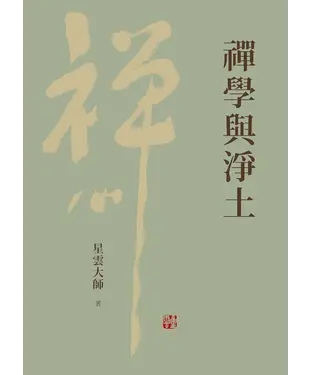 書封 禪學與淨土