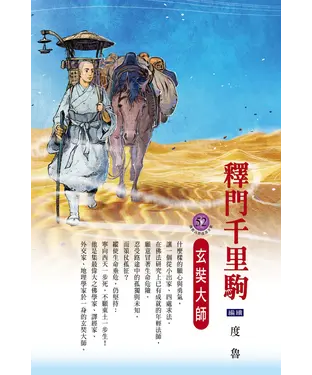 書封 釋門千里駒：玄奘大師