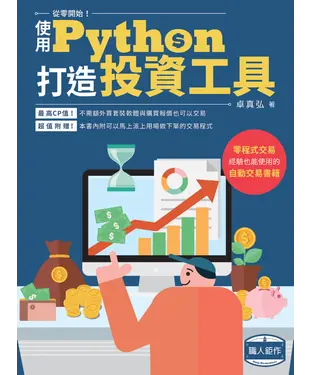 書封 從零開始使用Python打造投資工具