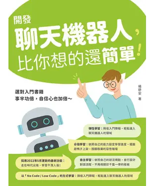 書封 開發聊天機器人，比你想的還簡單！