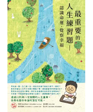 書封 最重要的人生練習題：認識命運、覺察幸福