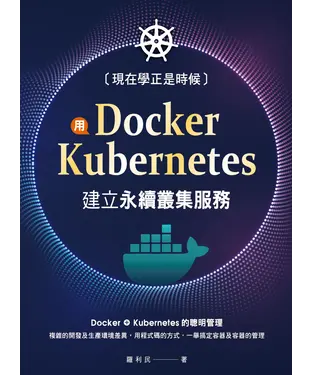 書封 現在學正是時候：用Docker+Kubernetes建立永續叢集服務