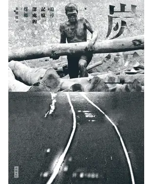 書封 炭空：追尋記憶深處的煤鄉