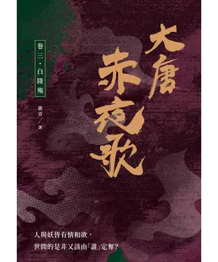 書封 大唐赤夜歌：卷三．白陵殤