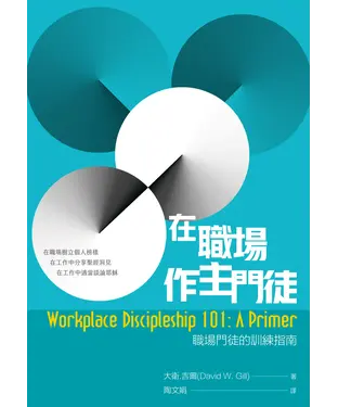 書封 在職場作主門徒：職場門徒的訓練指南