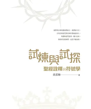 書封 試煉與試探：聖經詮釋與符號學
