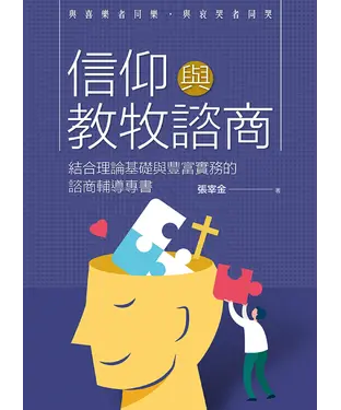 書封 信仰與教牧諮商：結合理論基礎與豐富實務的諮商輔導專書