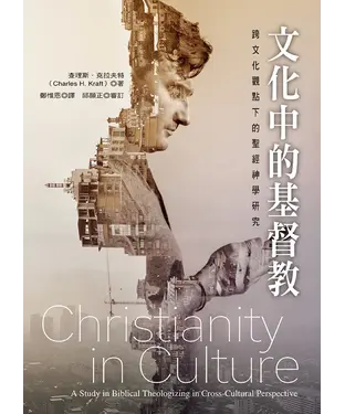 書封 文化中的基督教：跨文化觀點下的聖經神學研究