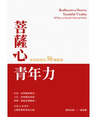 書封 菩薩心．青年力：自利利他的58種態度