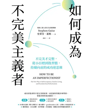 書封 如何成為不完美主義者：不完美才完整，從小目標到微習慣，持續向前的成功逆思維