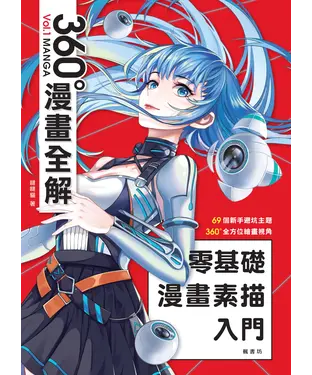 書封 零基礎漫畫素描入門 360°漫畫全解