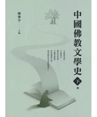 書封 中國佛教文學史（下冊）
