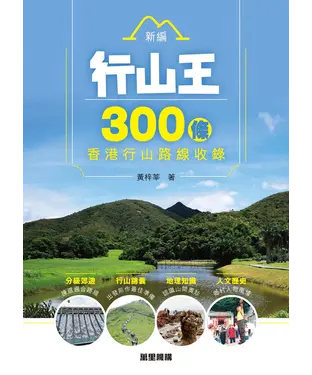 書封 新編行山王：300條香港行山路線收錄