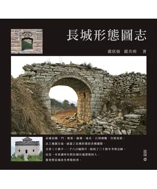 書封 長城形態圖志