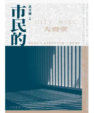 書封 市民的大會堂：延亮六十年微光