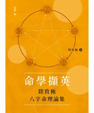 書封 命學擷英：陸致極八字命理論集
