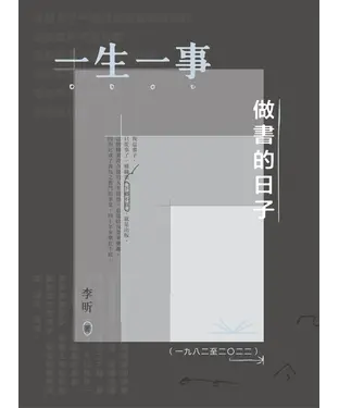 書封 一生一事：做書的日子（一九八二至二○二二）