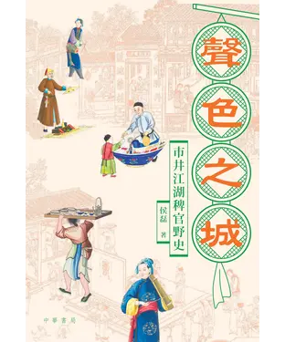書封 聲色之城：市井江湖稗官野史