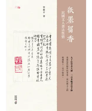 書封 紙墨留香：民國文人書法性情